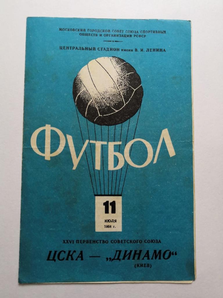 Цска (Москва) - Динамо (Киев) - 1964