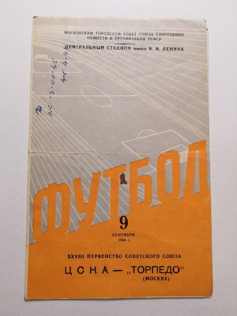 ЦСКА - Торпедо Москва - 09.09.1966