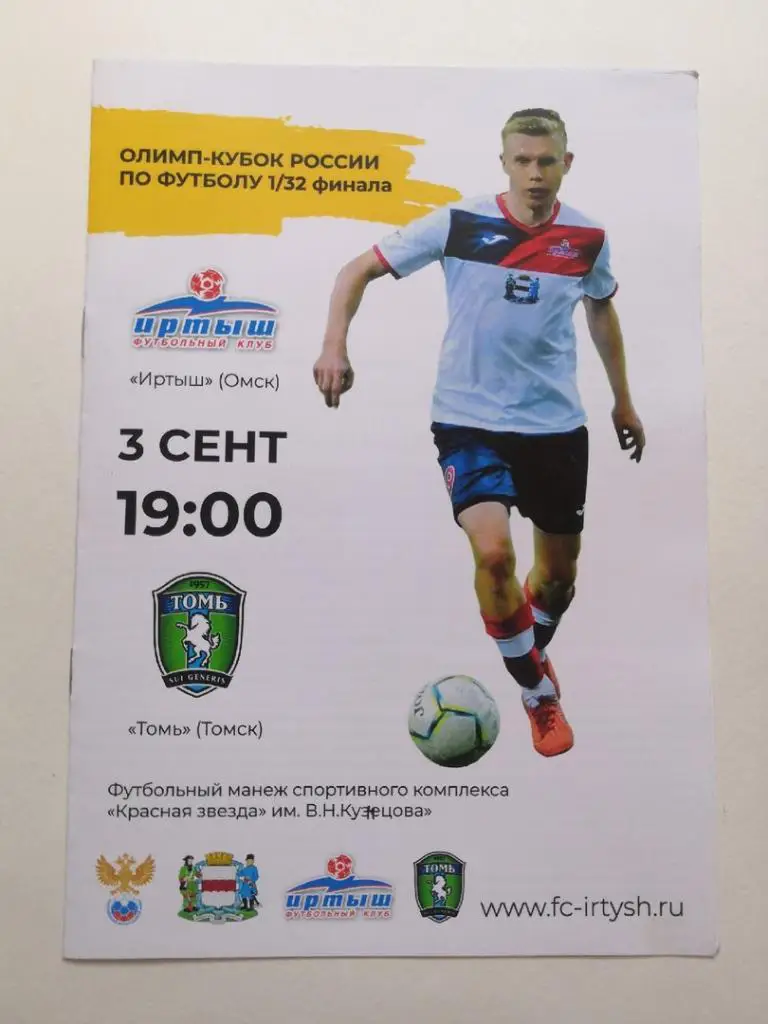Иртыш Омск - Томь Томск 2019 Кубок России 1/32