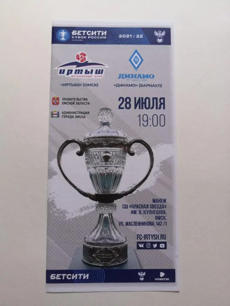 Кубок России Иртыш Омск - Динамо Барнаул - 28.07.2021