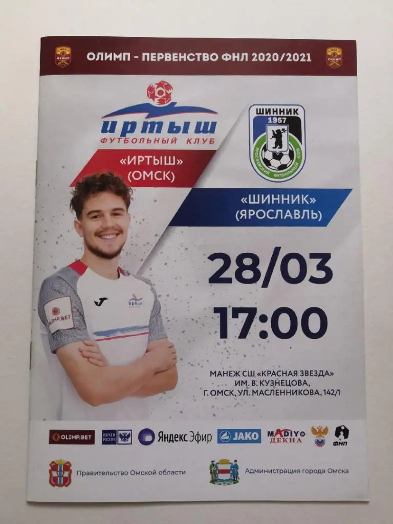 Иртыш Омск - Шинник Ярославль 28.03.2021