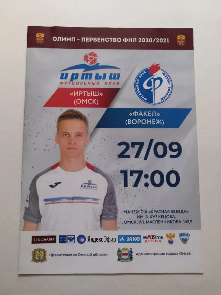 Иртыш Омск - Факел Воронеж 27.09.2020