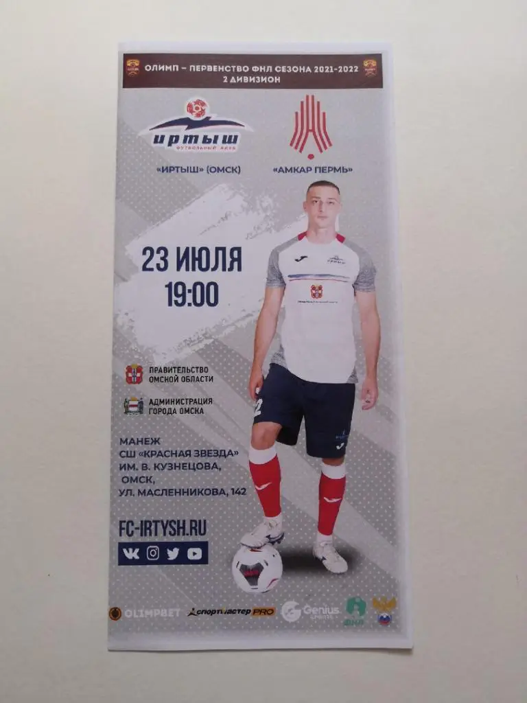 Иртыш Омск - Амкар Пермь - 2021