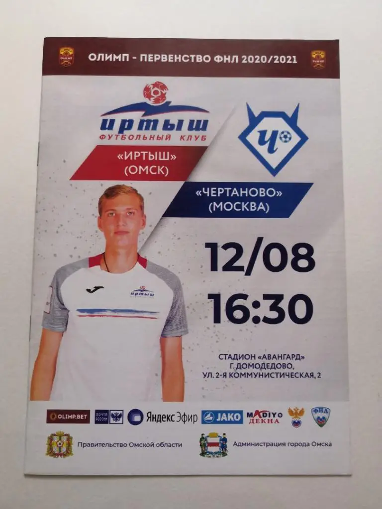 Иртыш Омск - ФК Чертаново 12.08.2020