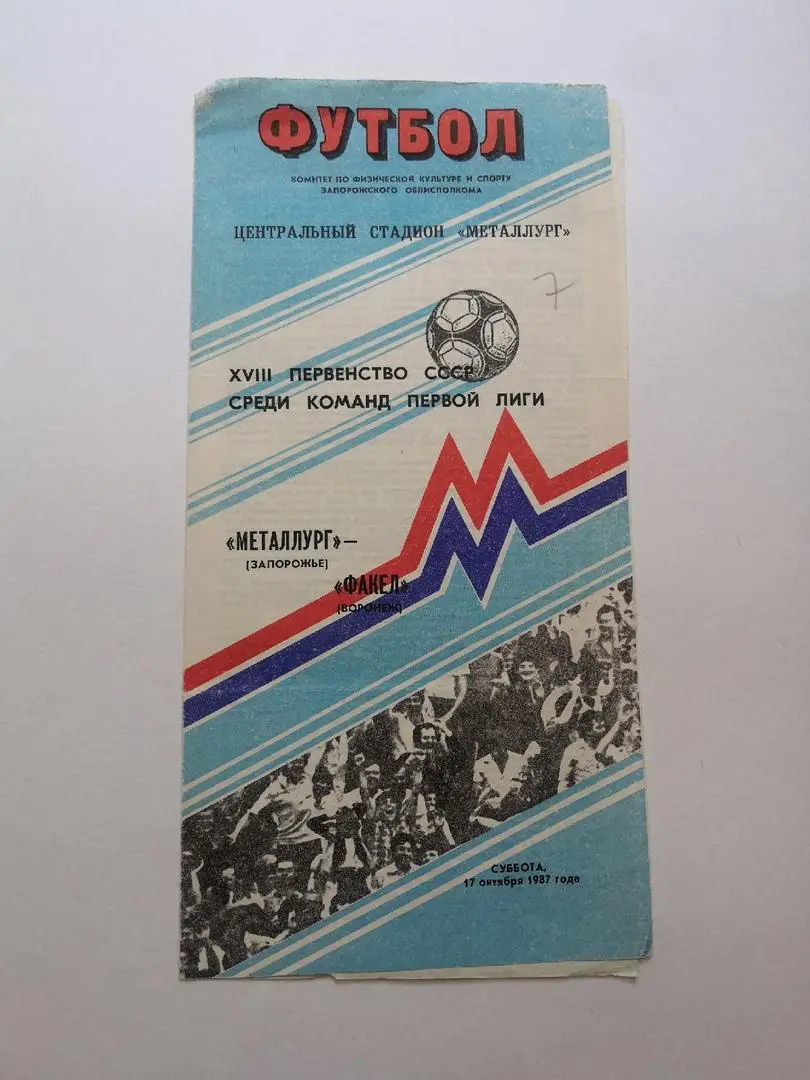 Металлург (Запорожье) - Факел (Воронеж) 17.10.1987