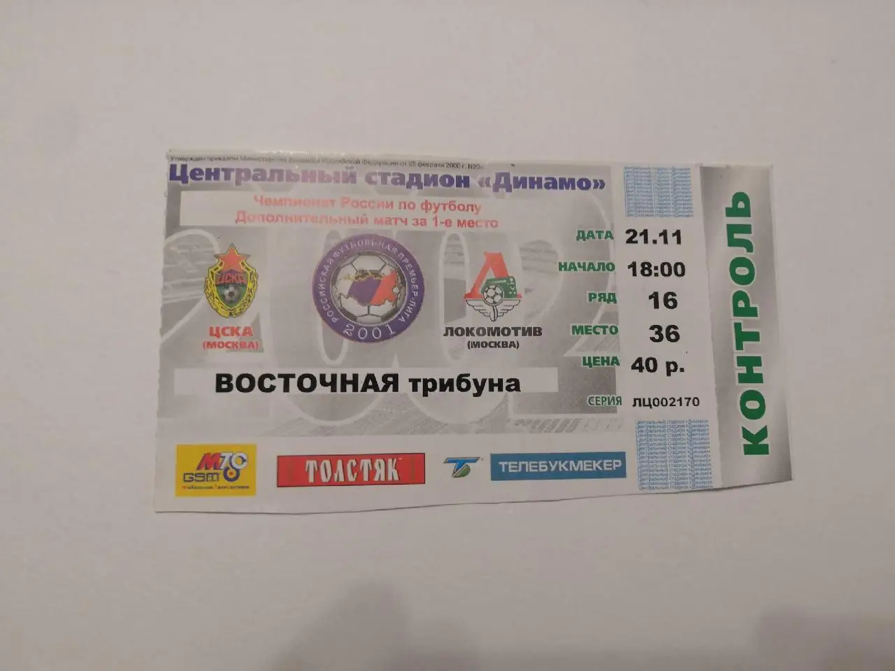 ЦСКА - Локомотив - 21.11.2002