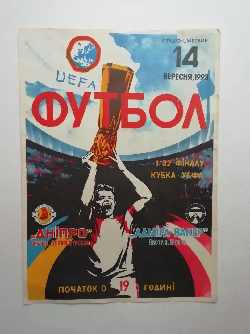 Днепр Днепропетровск - Адмира-Ваккер Австрия — 14.09.1993 Кубок УЕФА