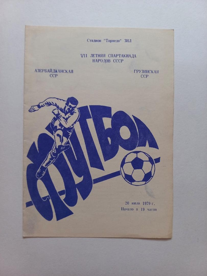 Сб. Азербайджанской ССР - Сб. Грузинской СССР - 21.07.1979