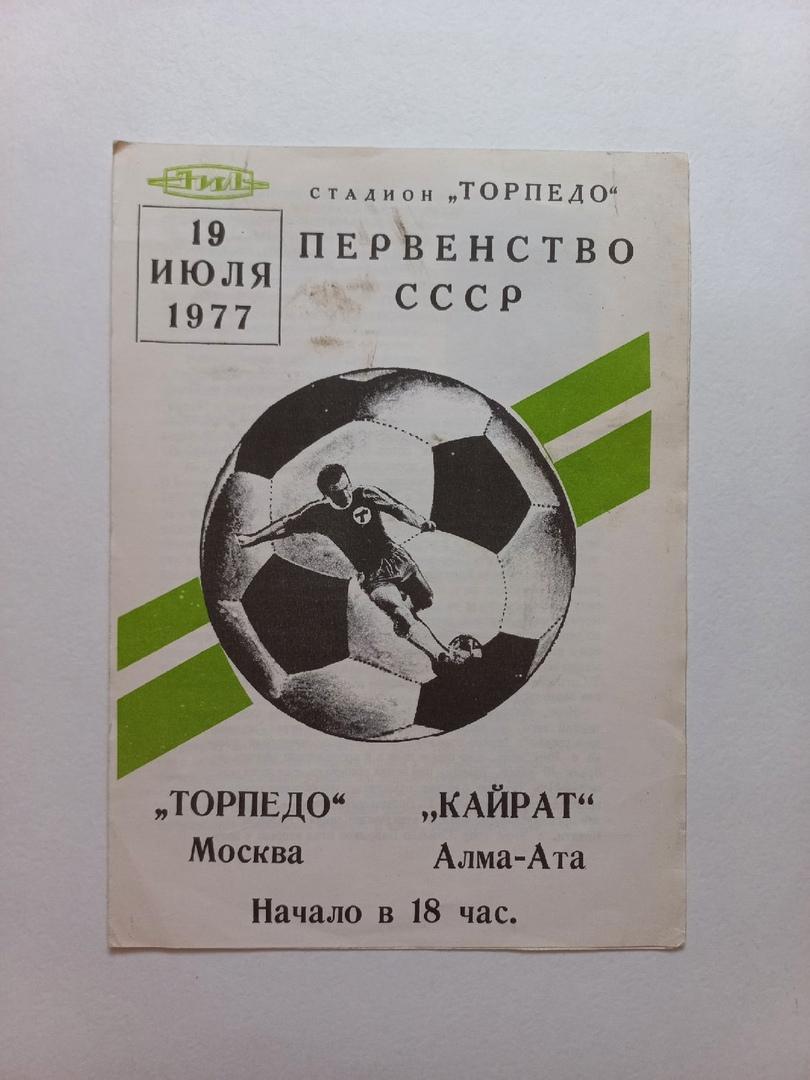 Торпедо Москва - Кайрат Алма-Ата 19.07.1977
