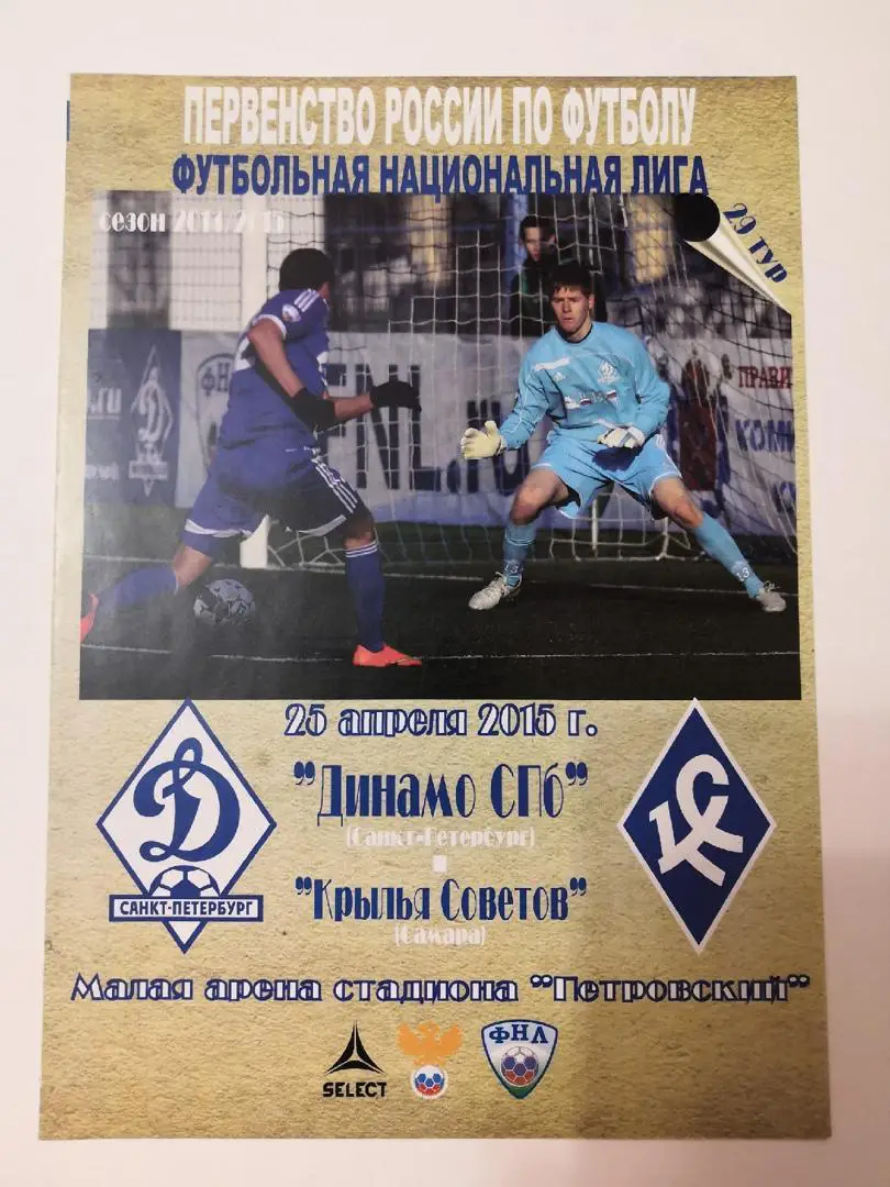 Динамо Санкт-Петербург - Крылья Советов (Самара) - 25.04.2015
