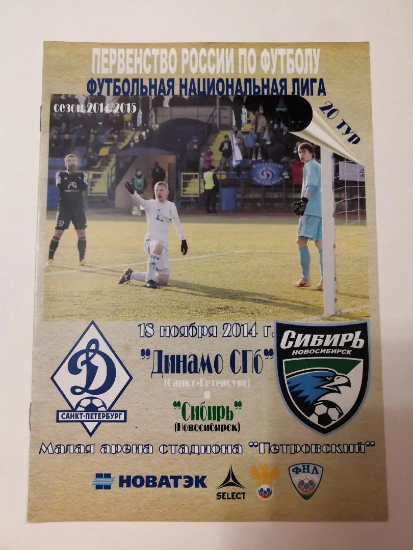Динамо Санкт-Петербург - Сибирь (Новосибирск) 18.11.2014