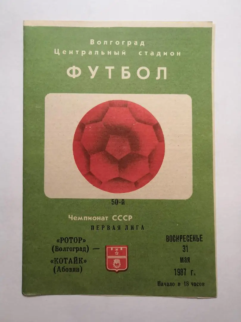 Ротор (Волгоград) - Котайк (Абовян) 31.05.1987