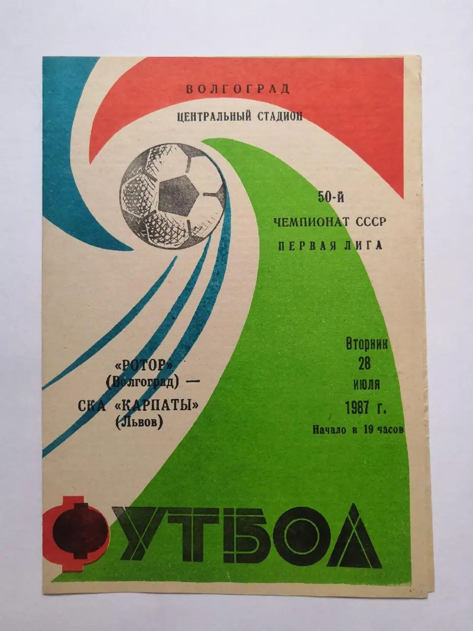 Ротор Волгоград - СКА Карпаты Львов 1987