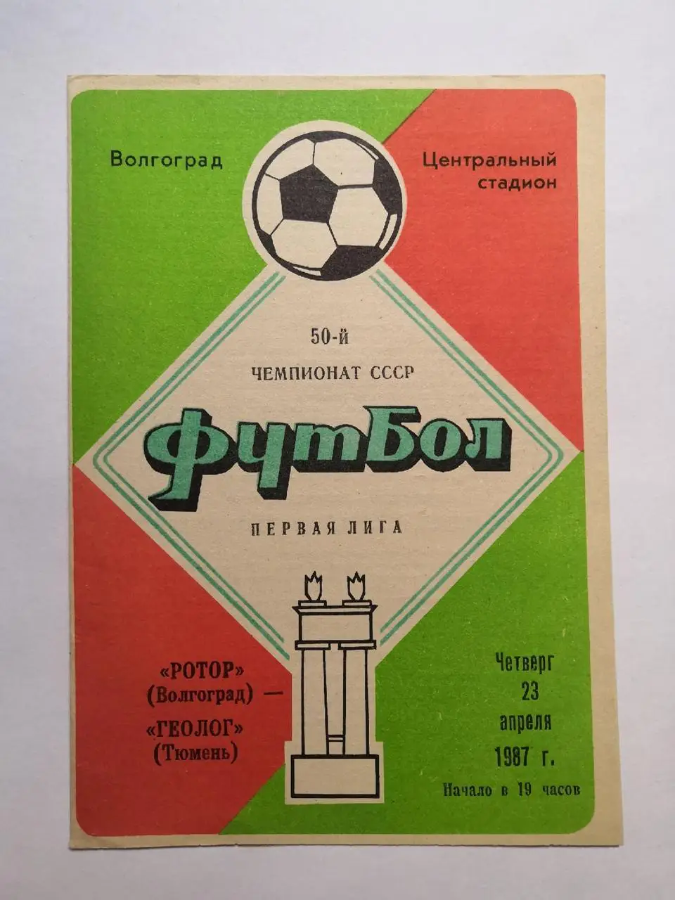 Ротор Волгоград - Геолог Тюмень 1987