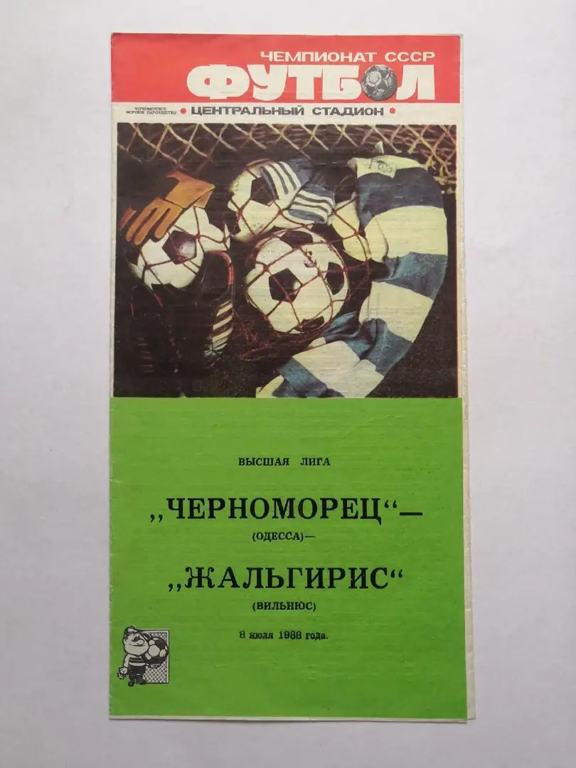 Черноморец (ОДЕССА) - Жальгирис (Вильнюс) - 08.07.1988