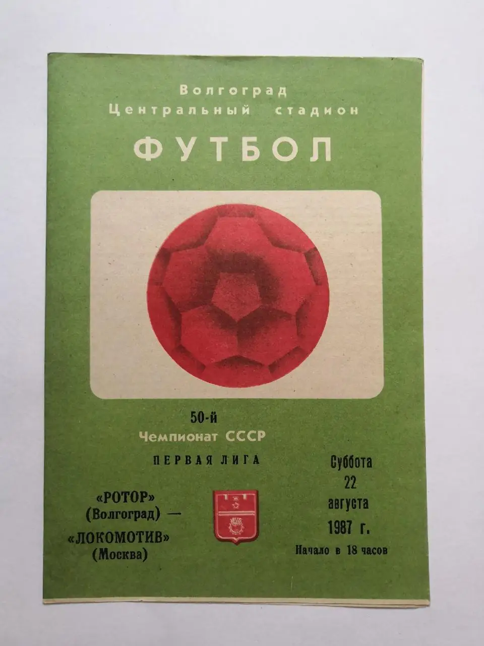 ФК Ротор (Волгоград) - Локомотив (Москва) 22.08.1987