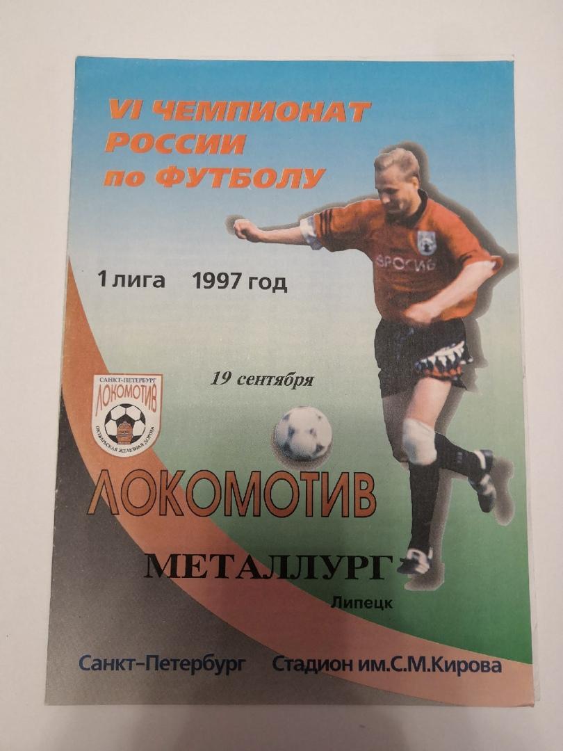 Локомотив (Санкт-Петербург) - Металлург (Липецк) - 19.09.1997