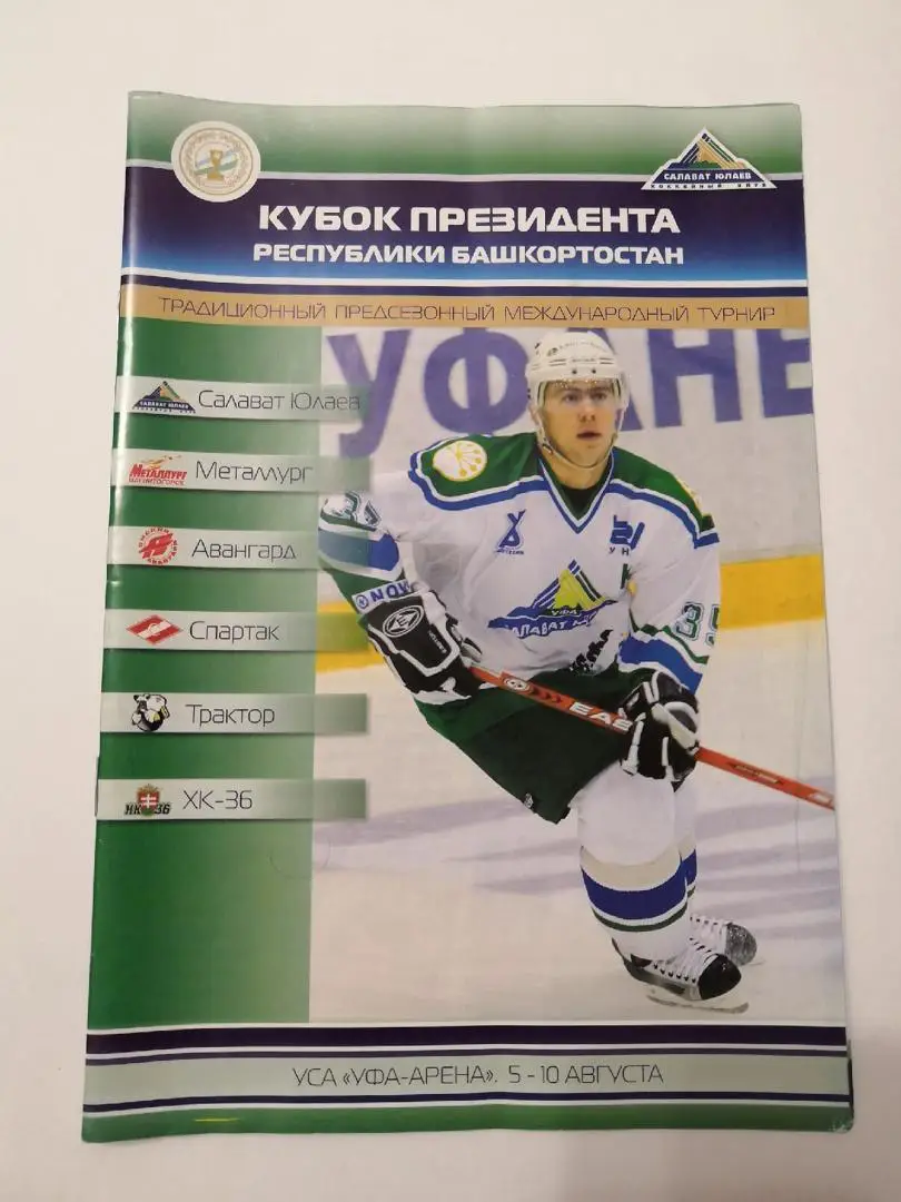 Кубок Президента Башкортостана 5-10.08.2008г. Уфа