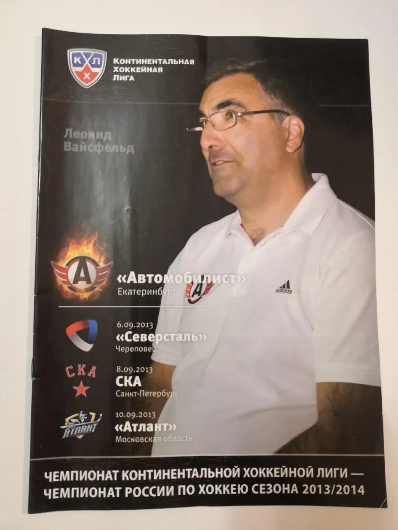 Автомобилист - Северсталь, СКА Санкт-Петербург, Атлант сентябрь 2013