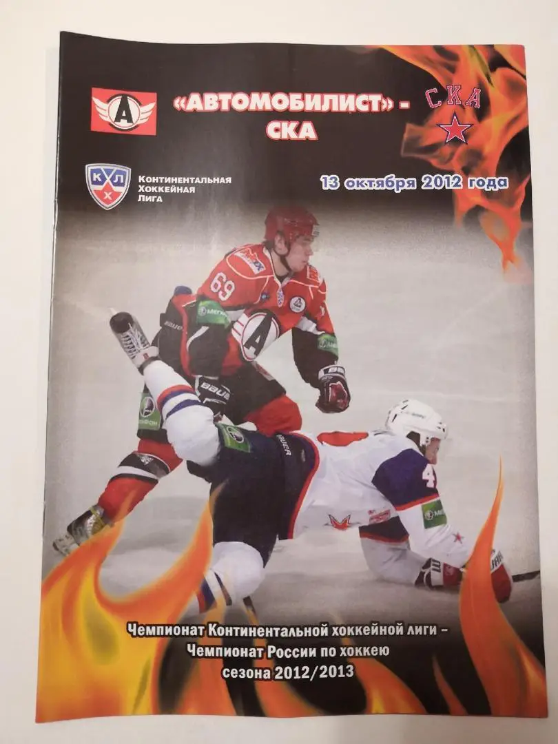 Автомобилист Екатеринбург - СКА Санкт-Петербург. 13 октября 2012