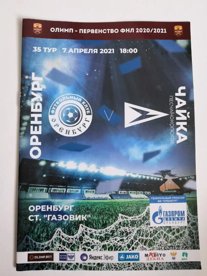 Оренбург - Чайка Песчанокопское, 07.04.2021