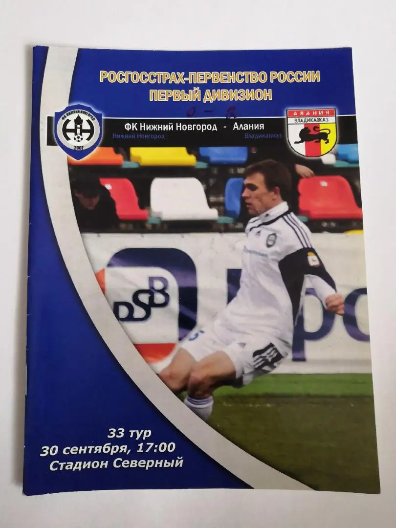 ФК Нижний Новгород - Алания Владикавказ - 30 сентября 2009