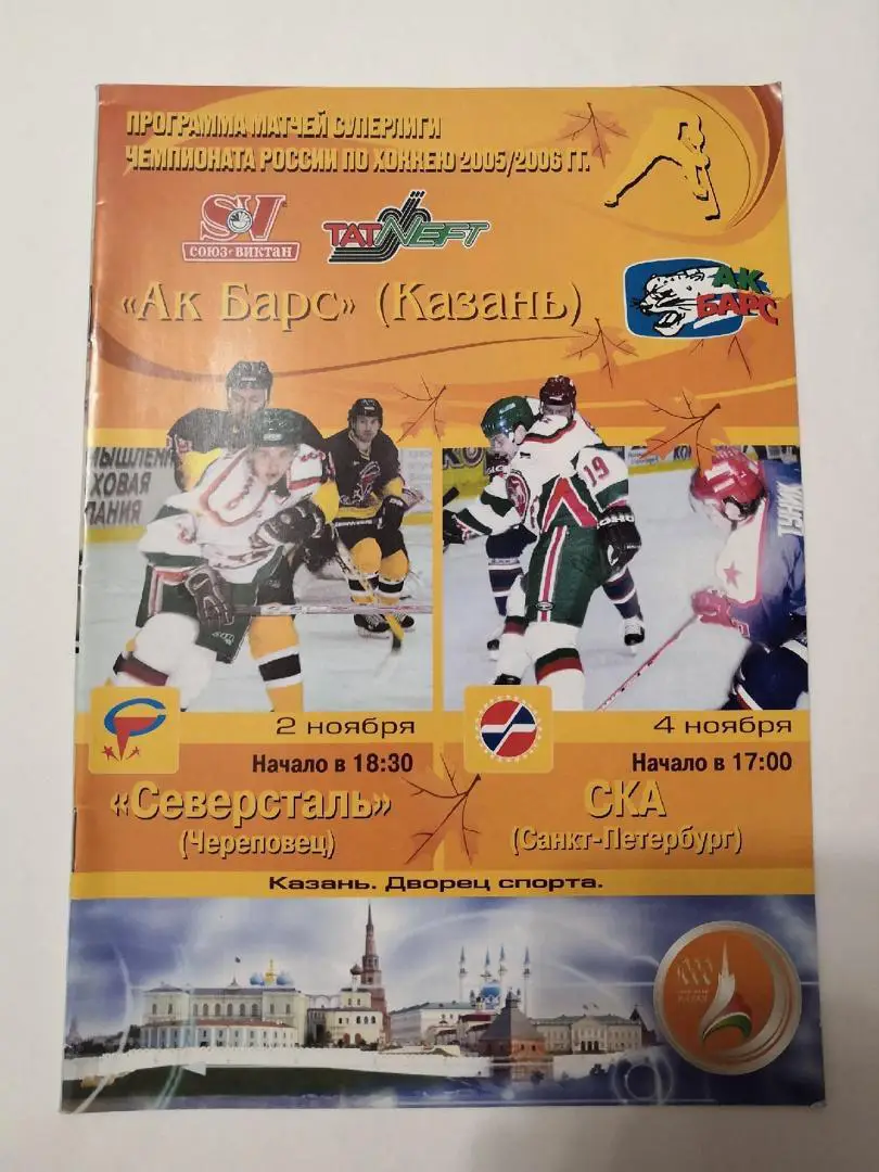 АК Барс Казань - Северсталь Череповец + СКА Санкт-Петербург. 2/4 октября 2005