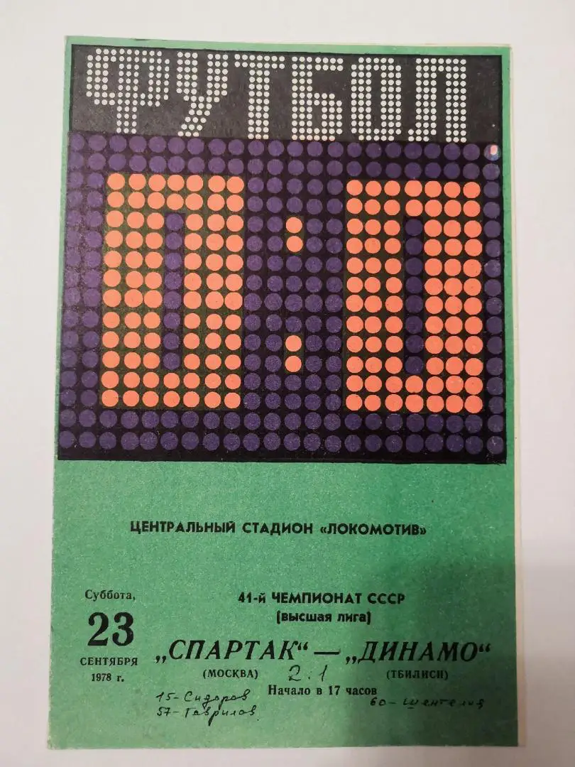 Спартак (Москва) - Динамо (Тбилиси) 23.09.1978