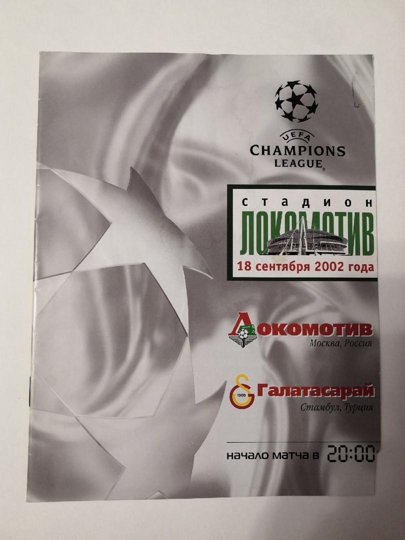 Локомотив Москва - Галатасарай Стамбул, Турция - 18.09.2002