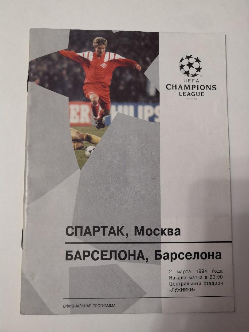 Спартак Москва - Барселона Испания 02.03.1994