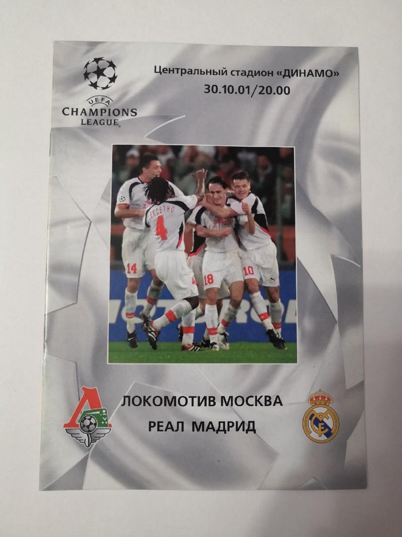 Локомотив Москва - Реал Мадрид 30.10.2001