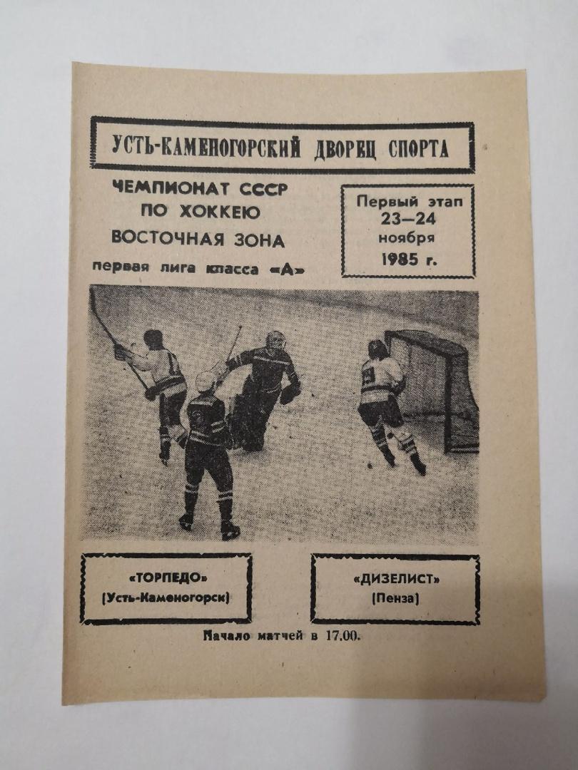 Торпедо (Усть-Каменогорск) - Дизелист (Пенза) 23-24.11.1985