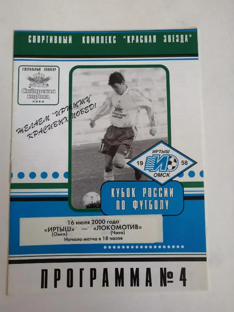 Иртыш Омск - Локомотив Чита 2000 Кубок России