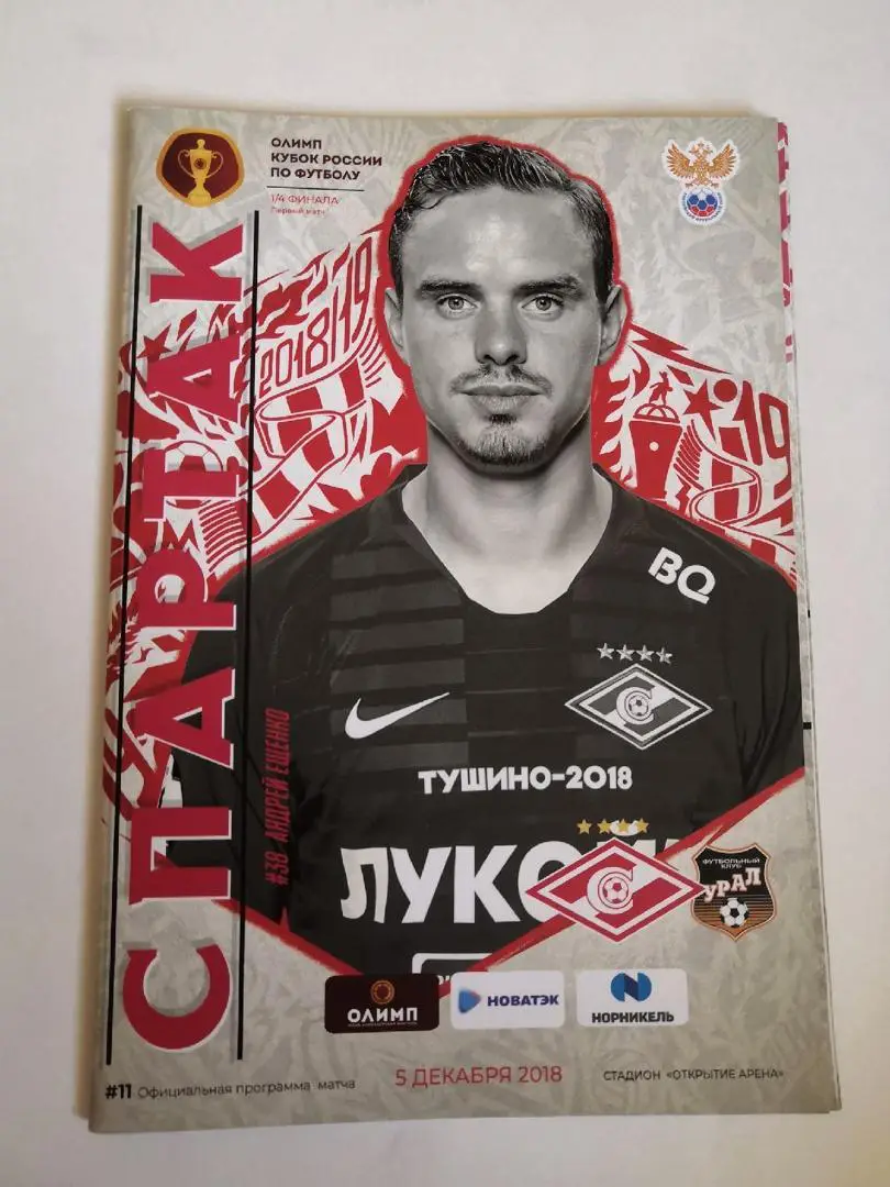 Спартак Москва - Урал 05.12.2018 Кубок России