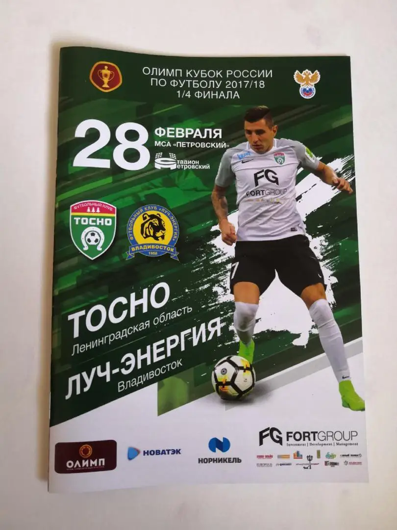 Тосно - Луч-Энергия (Владивосток) 28.02.2018 Кубок России