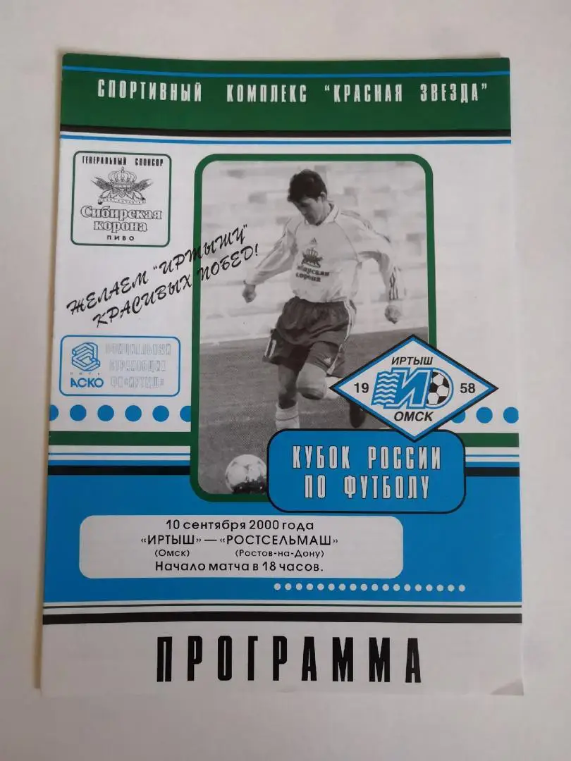 Иртыш Омск - Ростсельмаш Ростов-на-Дону - 2000 Кубок России