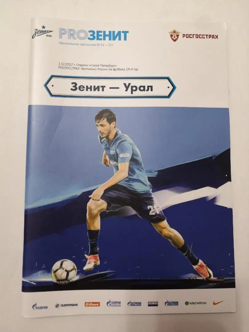 Зенит Санкт-Петербург - Урал Екатеринбург. 02.12.2017
