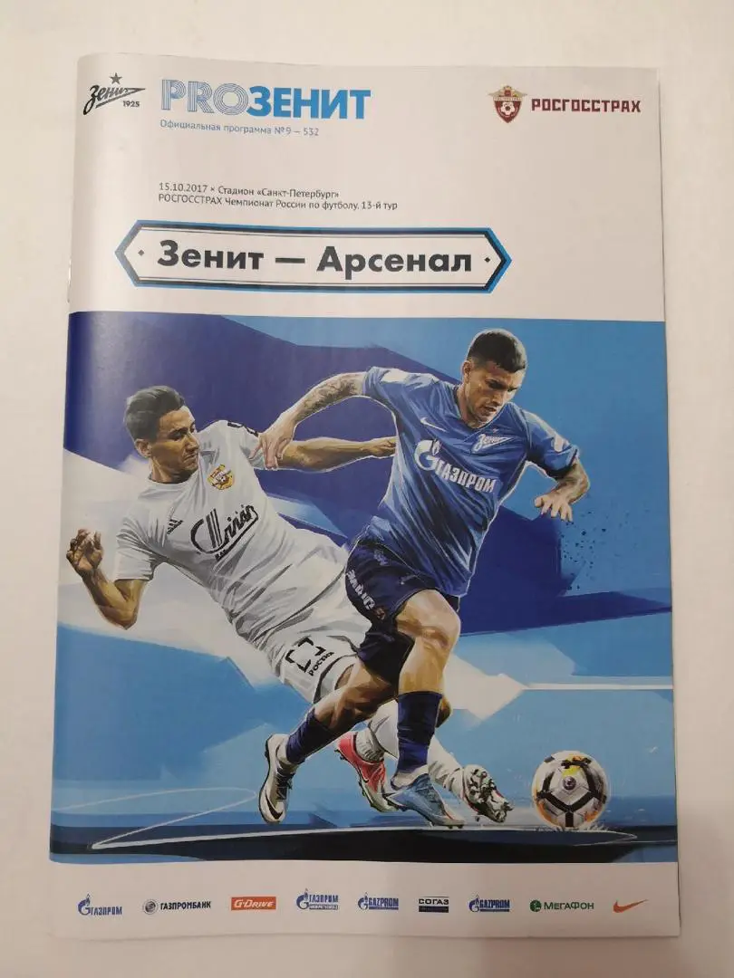 Зенит (Санкт-Петербург) - Арсенал (Тула) 15.10.2017