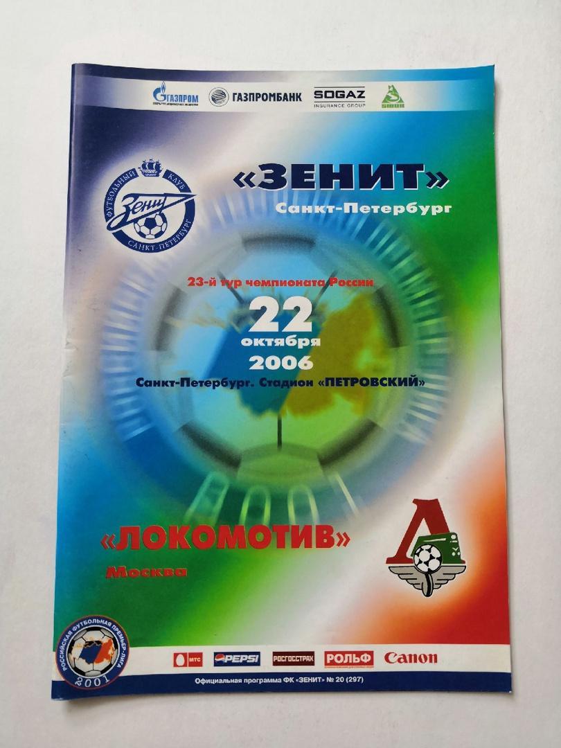 Зенит Санкт-Петербург - Локомотив Москва 2006
