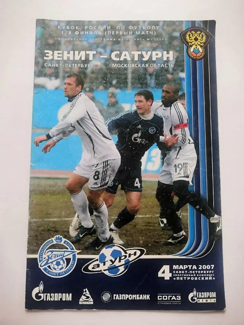 Зенит (Санкт-Петербург)- Сатурн (Московская обл) 4 марта 2007