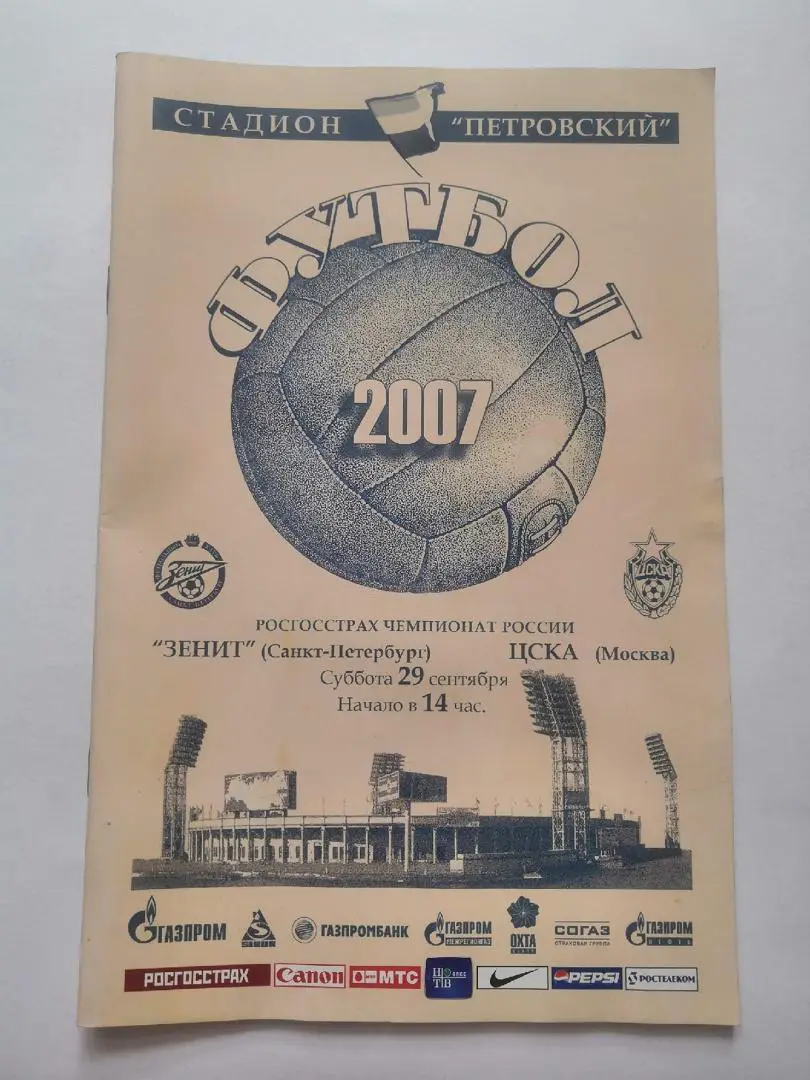 Зенит Санкт-Петербург - ЦСКА Москва 2007