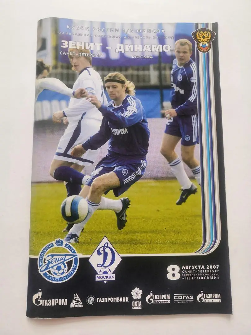 Зенит Санкт-Петербург - Динамо Москва. 8 августа 2007
