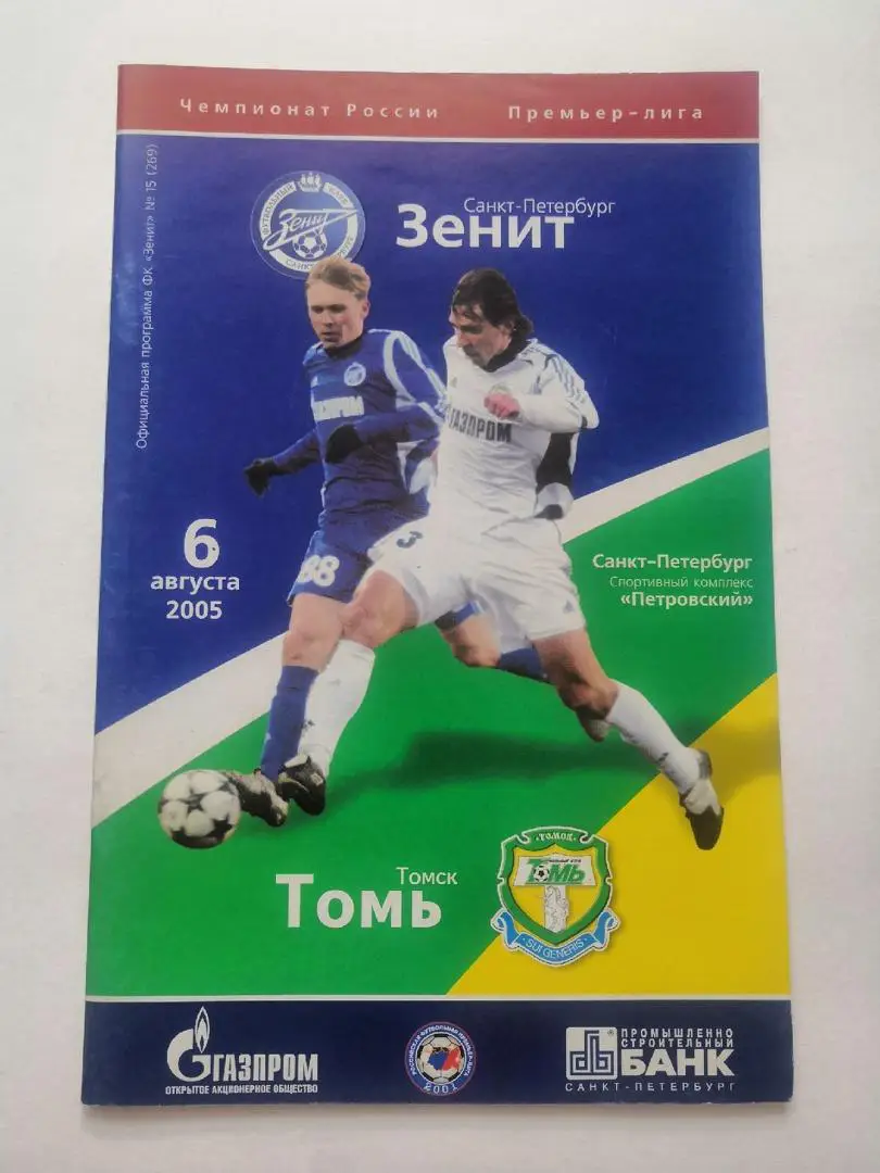 Зенит Санкт-Петербург - Томь - 2005