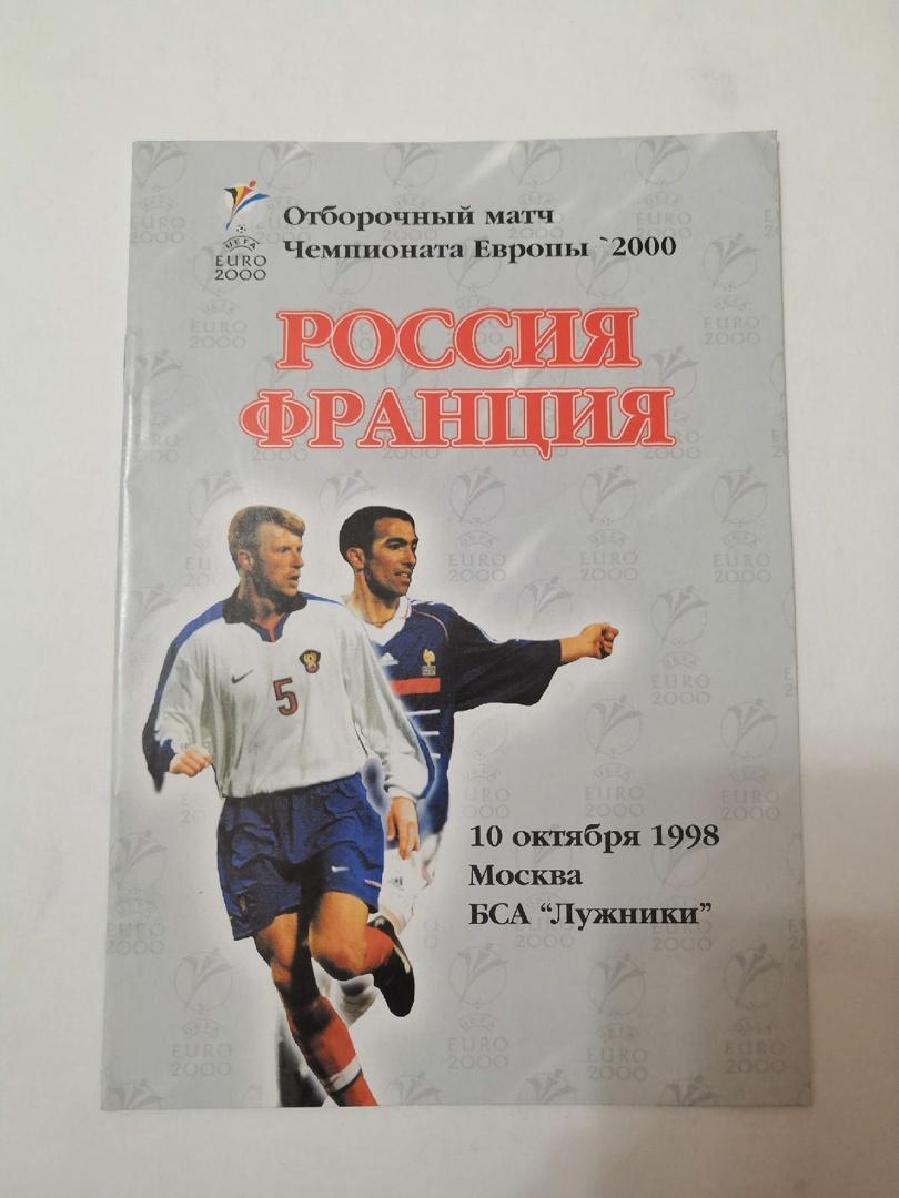 сборная Россия - сборная Франция - 10.10.1998