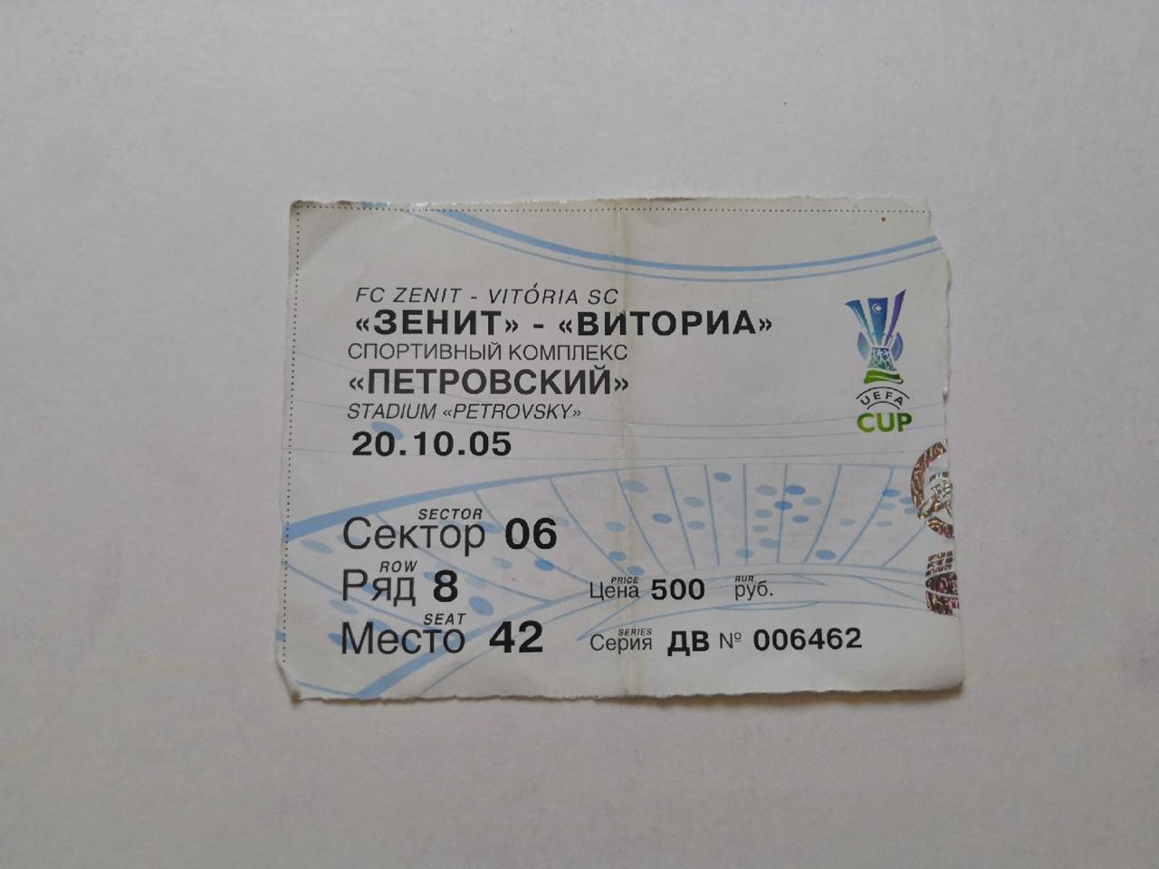 Билет.Кубок УЕФА Зенит - Виториа 20.10.2005