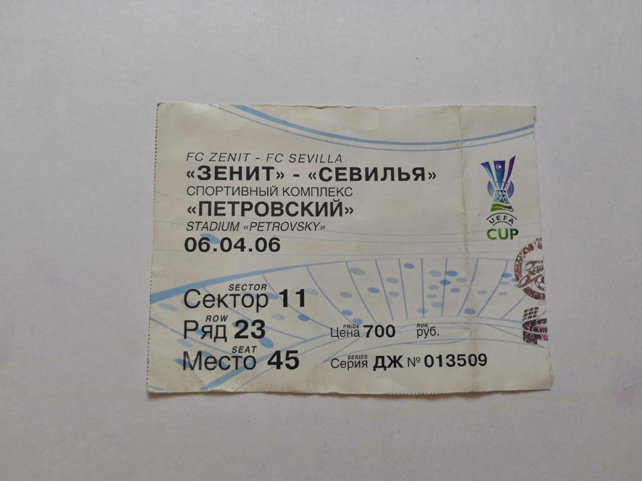 Билет Зенит Санкт-Петербург - Севилья Испания 06.04.2006