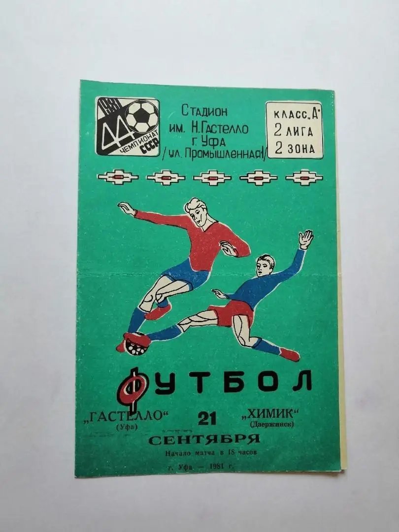 Гастелло Уфа - Химик Дзержинск 1981