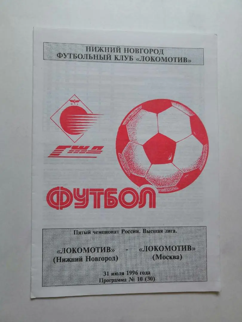Локомотив Нижний Новгород - Локомотив Москва - 1996