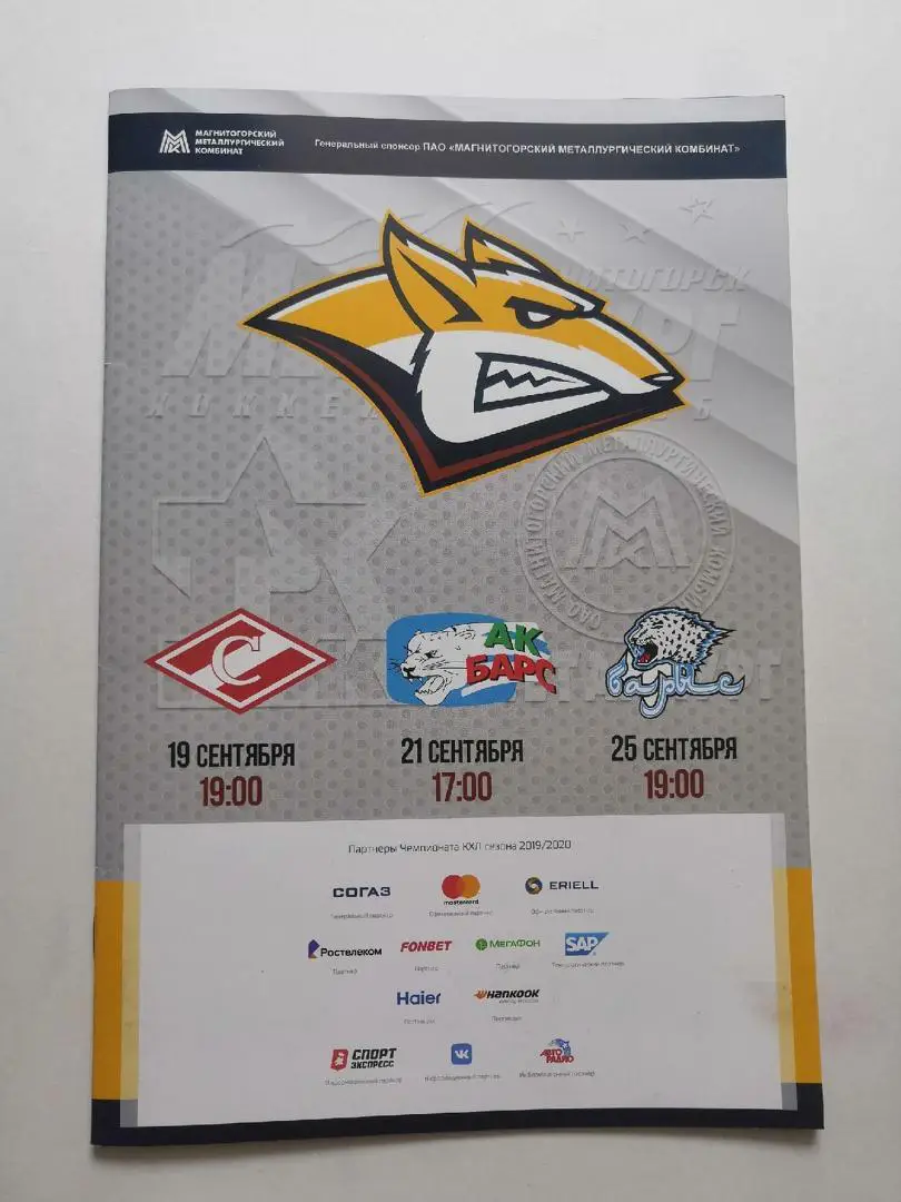 Металлург (Магнитогорск) - Спартак (Москва), АК Барс Казань, Барыс 19-25.09.2019