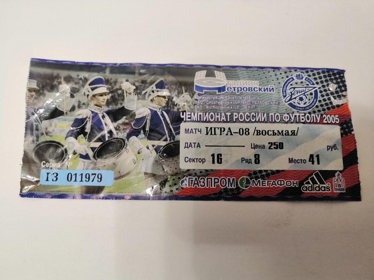 Зенит Санкт-Петербург - ФК Москва 2005